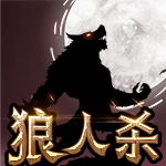 狼人杀